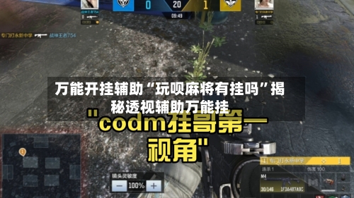 万能开挂辅助“玩呗麻将有挂吗	”揭秘透视辅助万能挂-第2张图片