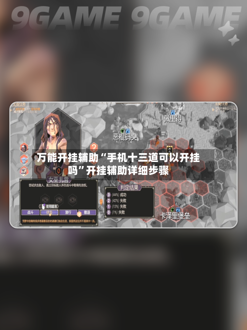 万能开挂辅助“手机十三道可以开挂吗	”开挂辅助详细步骤-第2张图片