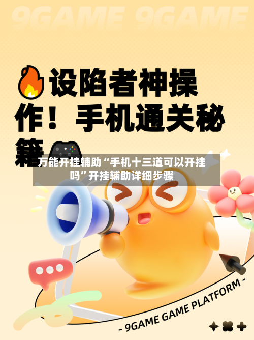 万能开挂辅助“手机十三道可以开挂吗”开挂辅助详细步骤