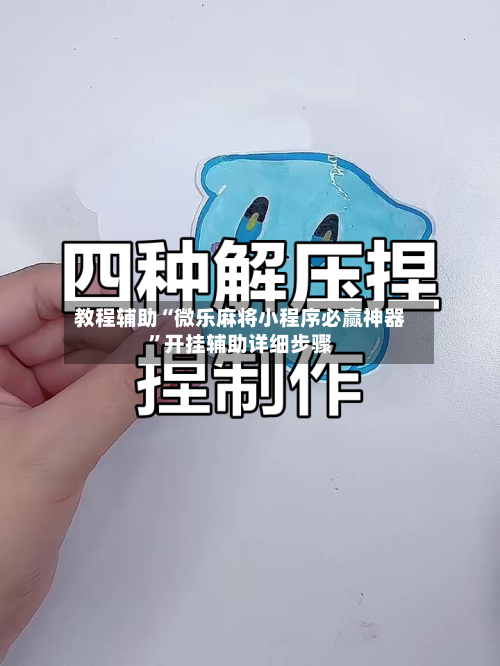 教程辅助“微乐麻将小程序必赢神器”开挂辅助详细步骤