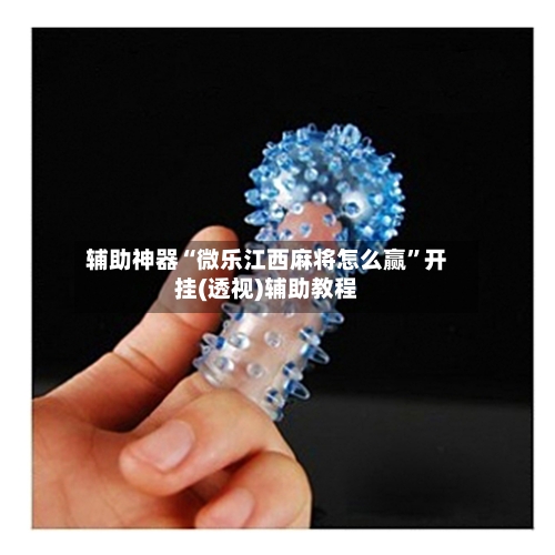 辅助神器“微乐江西麻将怎么赢”开挂(透视)辅助教程-第2张图片