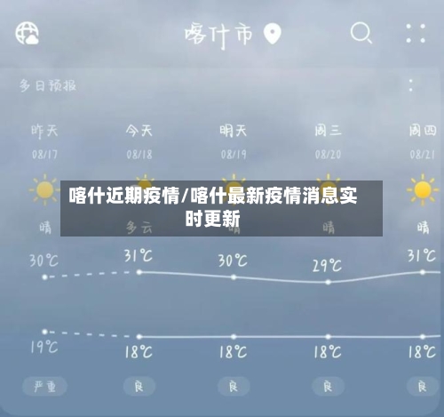 喀什近期疫情/喀什最新疫情消息实时更新
