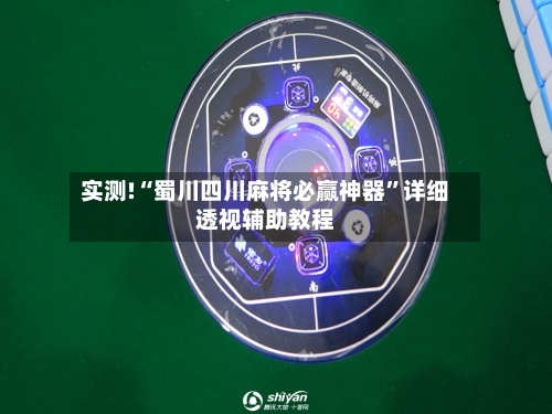 实测!“蜀川四川麻将必赢神器”详细透视辅助教程