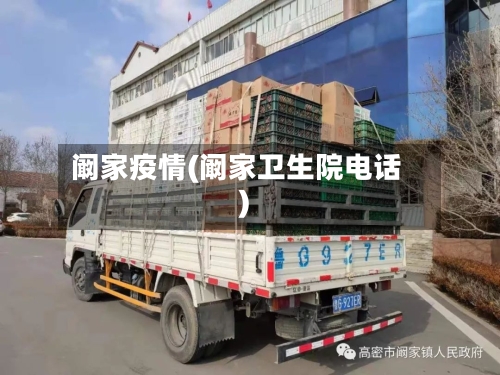 阚家疫情(阚家卫生院电话)-第1张图片