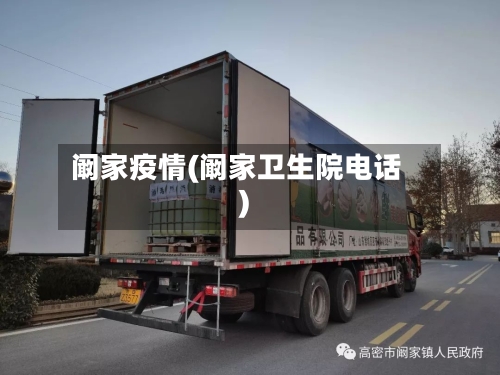 阚家疫情(阚家卫生院电话)-第2张图片