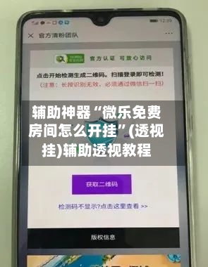 辅助神器“微乐免费房间怎么开挂	”(透视挂)辅助透视教程-第2张图片