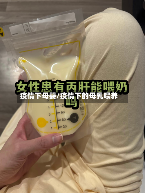 疫情下母婴/疫情下的母乳喂养-第1张图片