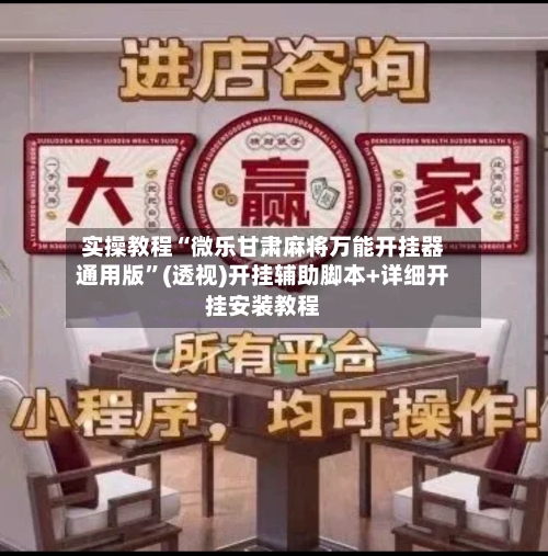 实操教程“微乐甘肃麻将万能开挂器通用版”(透视)开挂辅助脚本+详细开挂安装教程-第1张图片