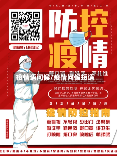 疫情语问候/疫情问候短语-第3张图片