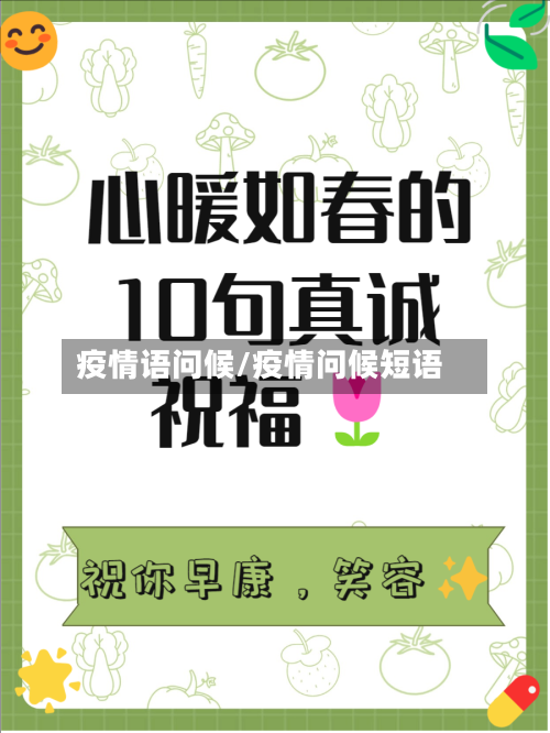疫情语问候/疫情问候短语-第2张图片