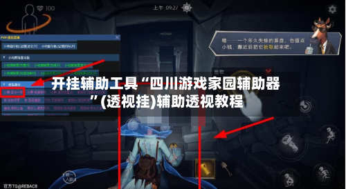 开挂辅助工具“四川游戏家园辅助器	”(透视挂)辅助透视教程-第1张图片