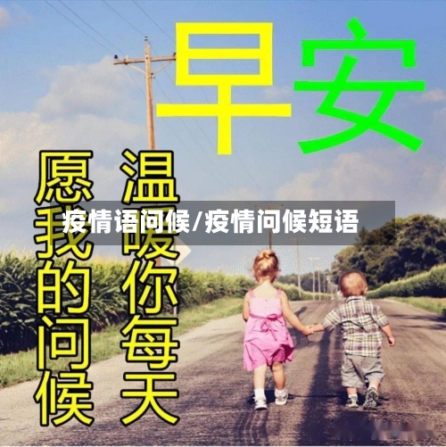 疫情语问候/疫情问候短语-第1张图片