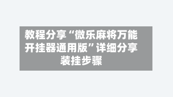 教程分享“微乐麻将万能开挂器通用版”详细分享装挂步骤-第1张图片