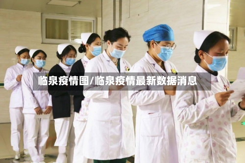 临泉疫情图/临泉疫情最新数据消息-第1张图片