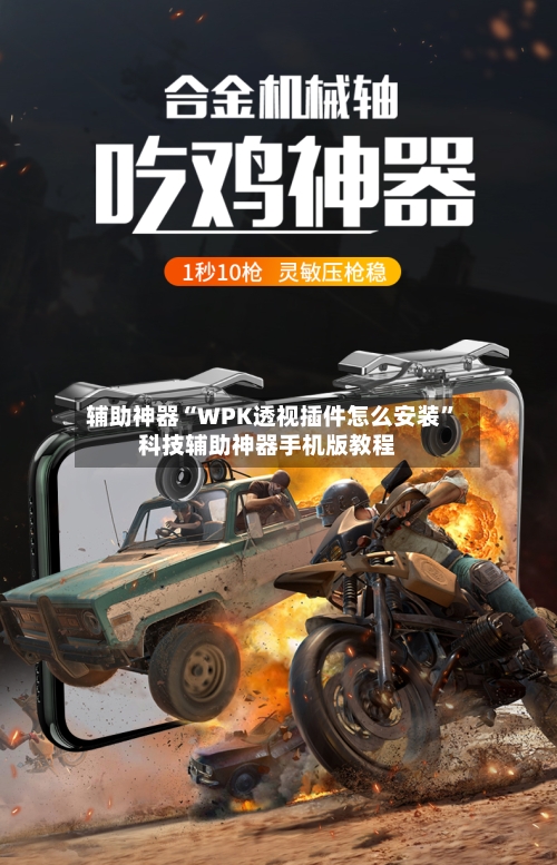 辅助神器“WPK透视插件怎么安装”科技辅助神器手机版教程-第1张图片