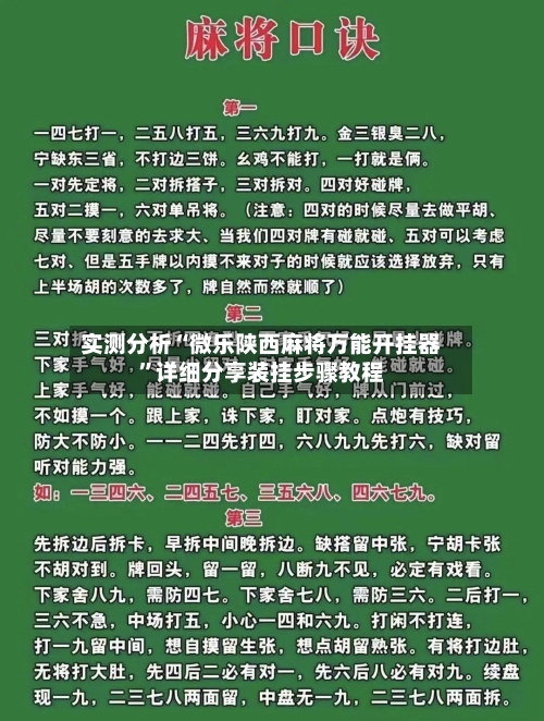 实测分析“微乐陕西麻将万能开挂器”详细分享装挂步骤教程-第1张图片