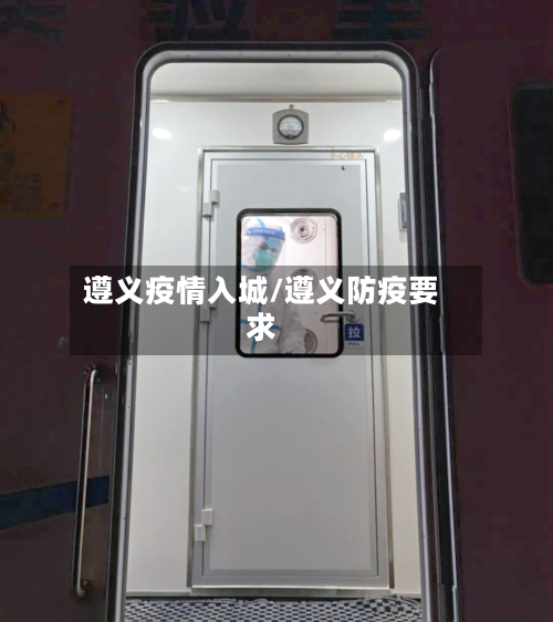 遵义疫情入城/遵义防疫要求-第1张图片