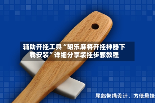 辅助开挂工具“胡乐麻将开挂神器下载安装”详细分享装挂步骤教程-第1张图片