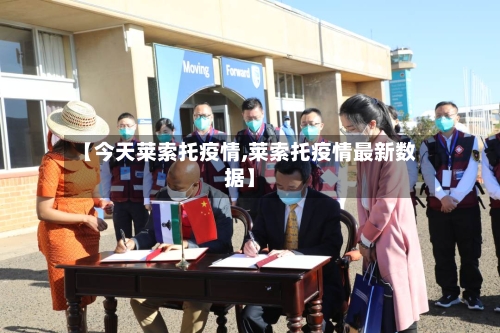 【今天莱索托疫情,莱索托疫情最新数据】-第1张图片