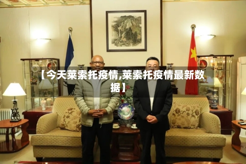 【今天莱索托疫情,莱索托疫情最新数据】-第2张图片