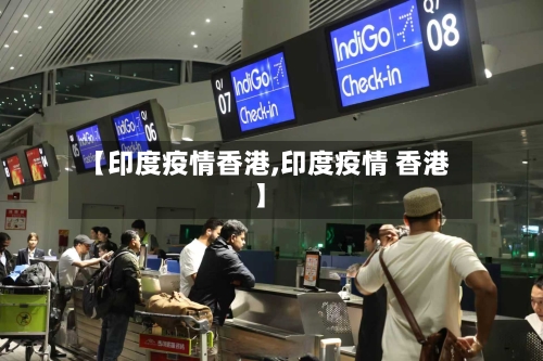 【印度疫情香港,印度疫情 香港】-第2张图片