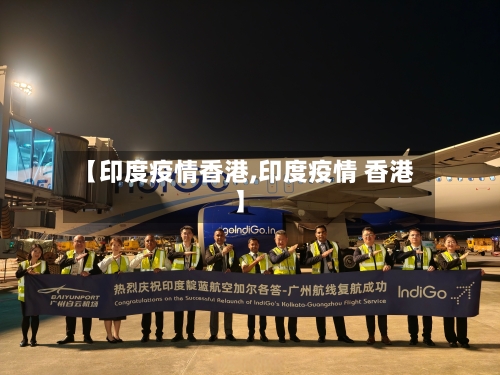 【印度疫情香港,印度疫情 香港】-第1张图片