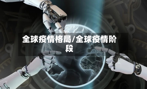 全球疫情格局/全球疫情阶段-第3张图片