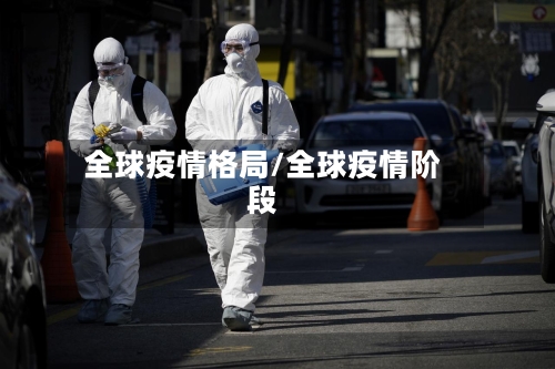 全球疫情格局/全球疫情阶段-第1张图片