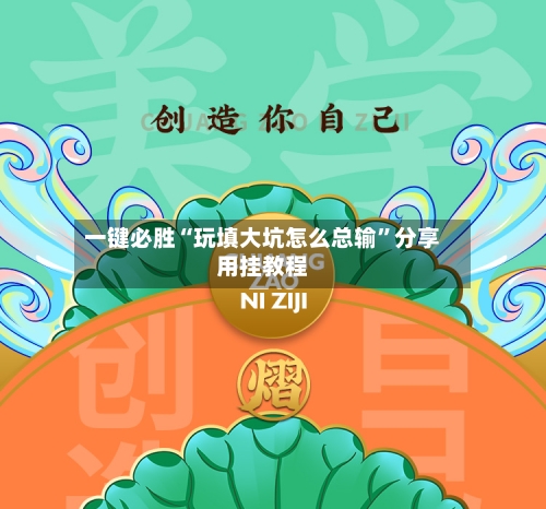 一键必胜“玩填大坑怎么总输”分享用挂教程-第1张图片