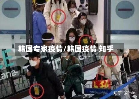 韩国专家疫情/韩国疫情 知乎-第2张图片