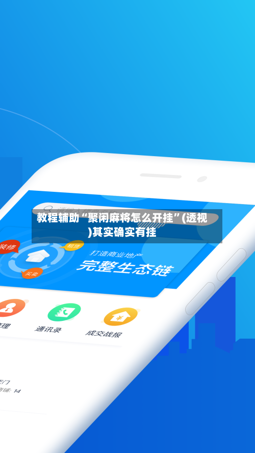 教程辅助“聚闲麻将怎么开挂”(透视)其实确实有挂-第1张图片