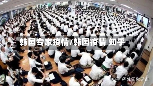韩国专家疫情/韩国疫情 知乎-第1张图片