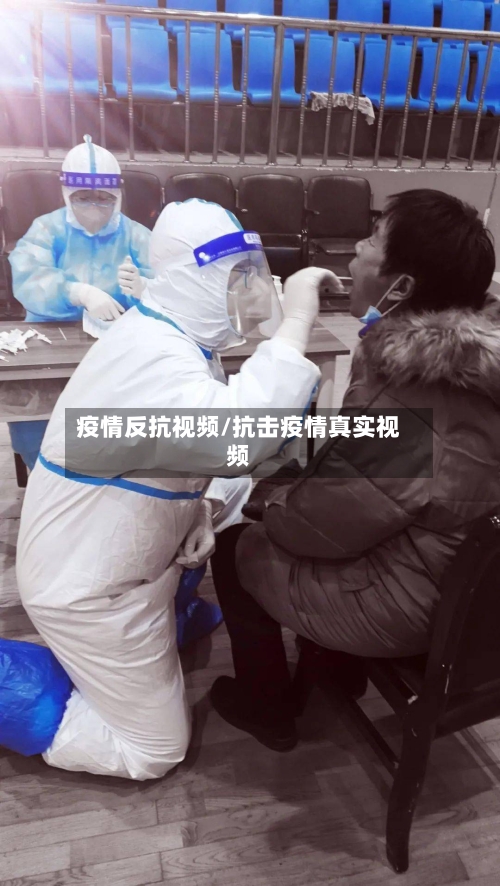 疫情反抗视频/抗击疫情真实视频-第2张图片