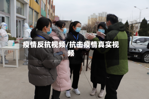 疫情反抗视频/抗击疫情真实视频-第1张图片