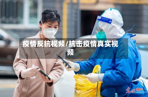 疫情反抗视频/抗击疫情真实视频-第3张图片