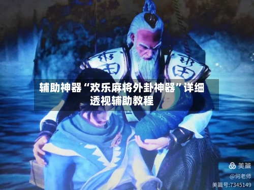 辅助神器“欢乐麻将外卦神器”详细透视辅助教程-第3张图片