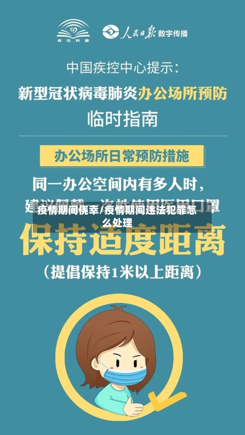 疫情期间侥幸/疫情期间违法犯罪怎么处理-第2张图片