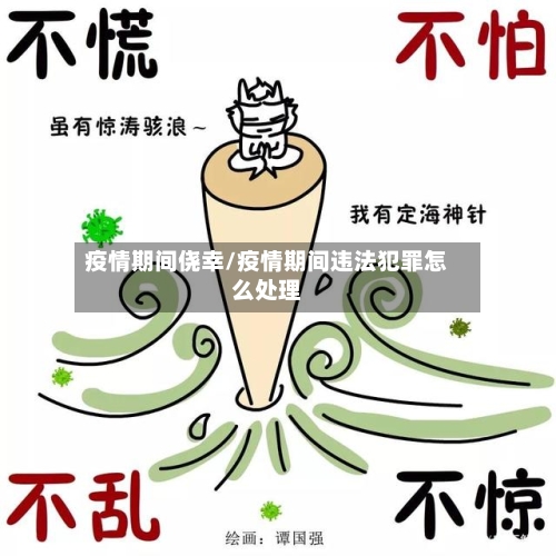 疫情期间侥幸/疫情期间违法犯罪怎么处理-第1张图片