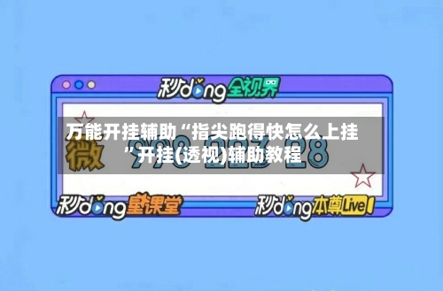 万能开挂辅助“指尖跑得快怎么上挂	”开挂(透视)辅助教程-第1张图片