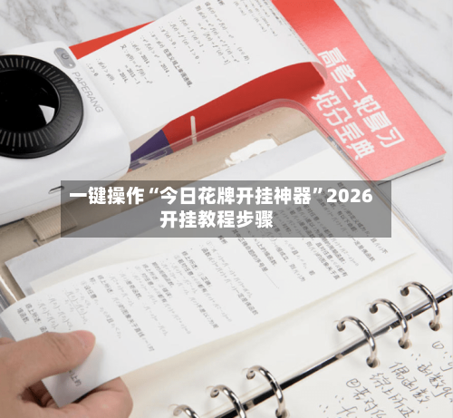 一键操作“今日花牌开挂神器”2026开挂教程步骤-第1张图片