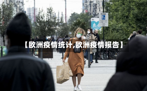 【欧洲疫情统计,欧洲疫情报告】-第1张图片