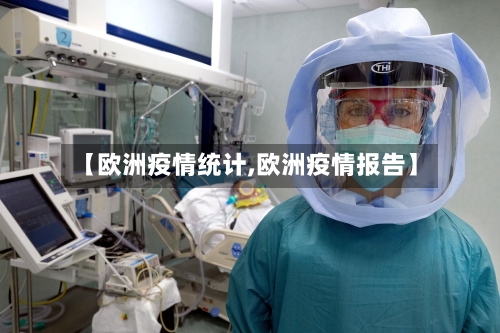 【欧洲疫情统计,欧洲疫情报告】-第3张图片