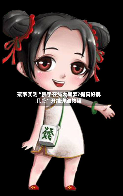 玩家实测“佛手在线大菠萝?提高好牌几率	”开挂详细教程-第1张图片