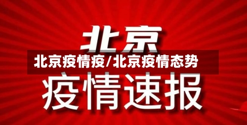 北京疫情疫/北京疫情态势-第1张图片