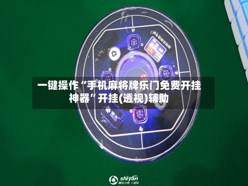 一键操作“手机麻将牌乐门免费开挂神器”开挂(透视)辅助-第2张图片