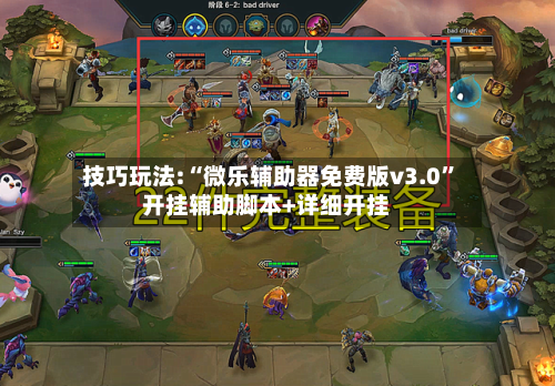 技巧玩法:“微乐辅助器免费版v3.0”开挂辅助脚本+详细开挂-第2张图片