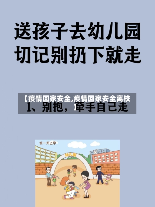 【疫情回家安全,疫情回家安全离校】-第2张图片