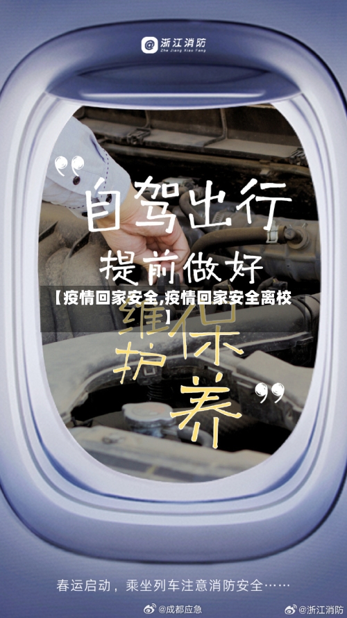 【疫情回家安全,疫情回家安全离校】-第1张图片