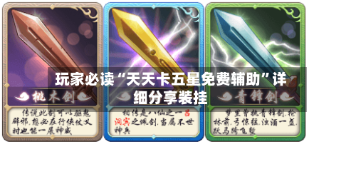 玩家必读“天天卡五星免费辅助	”详细分享装挂-第1张图片