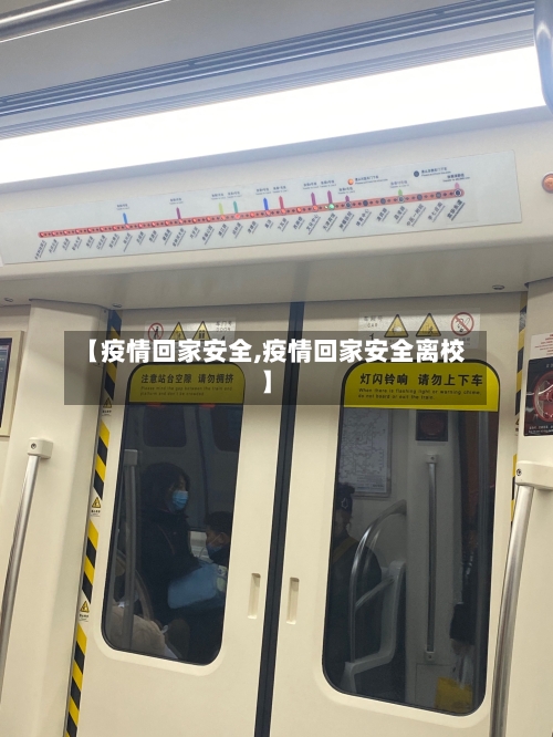 【疫情回家安全,疫情回家安全离校】-第3张图片